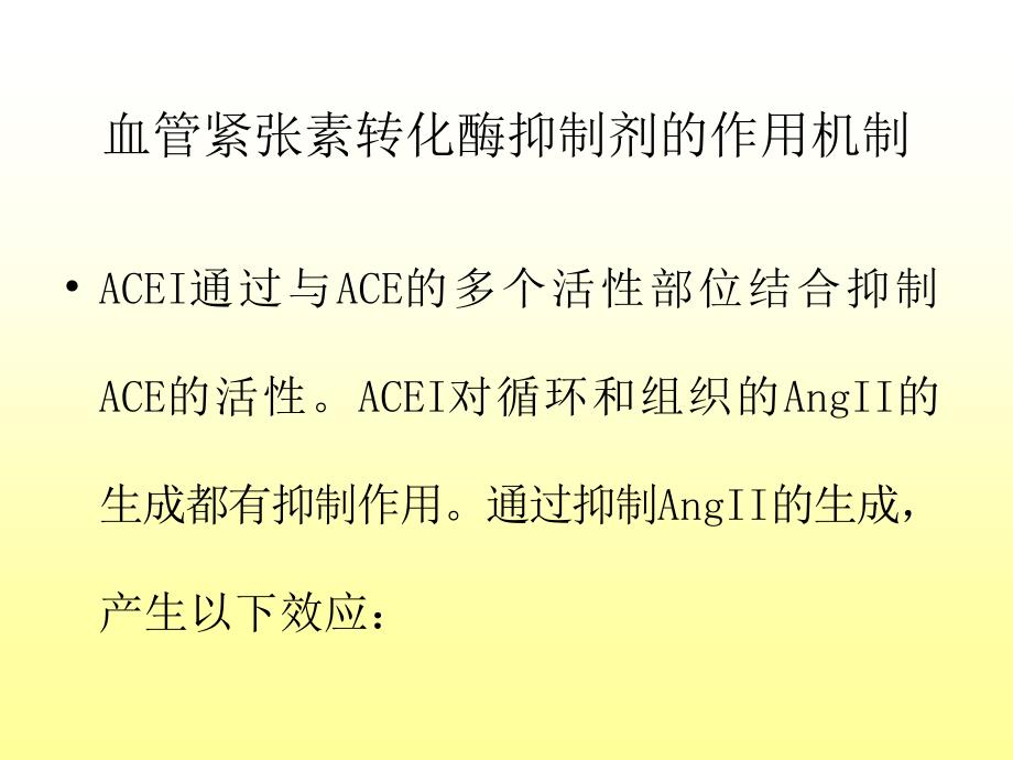 不同种类的ACEI临床应用特点-余振球_第4页