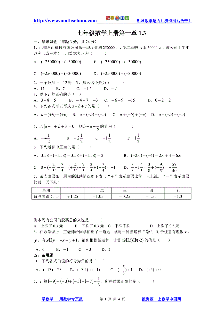 （试题5）1.3有理数的加减法_第1页