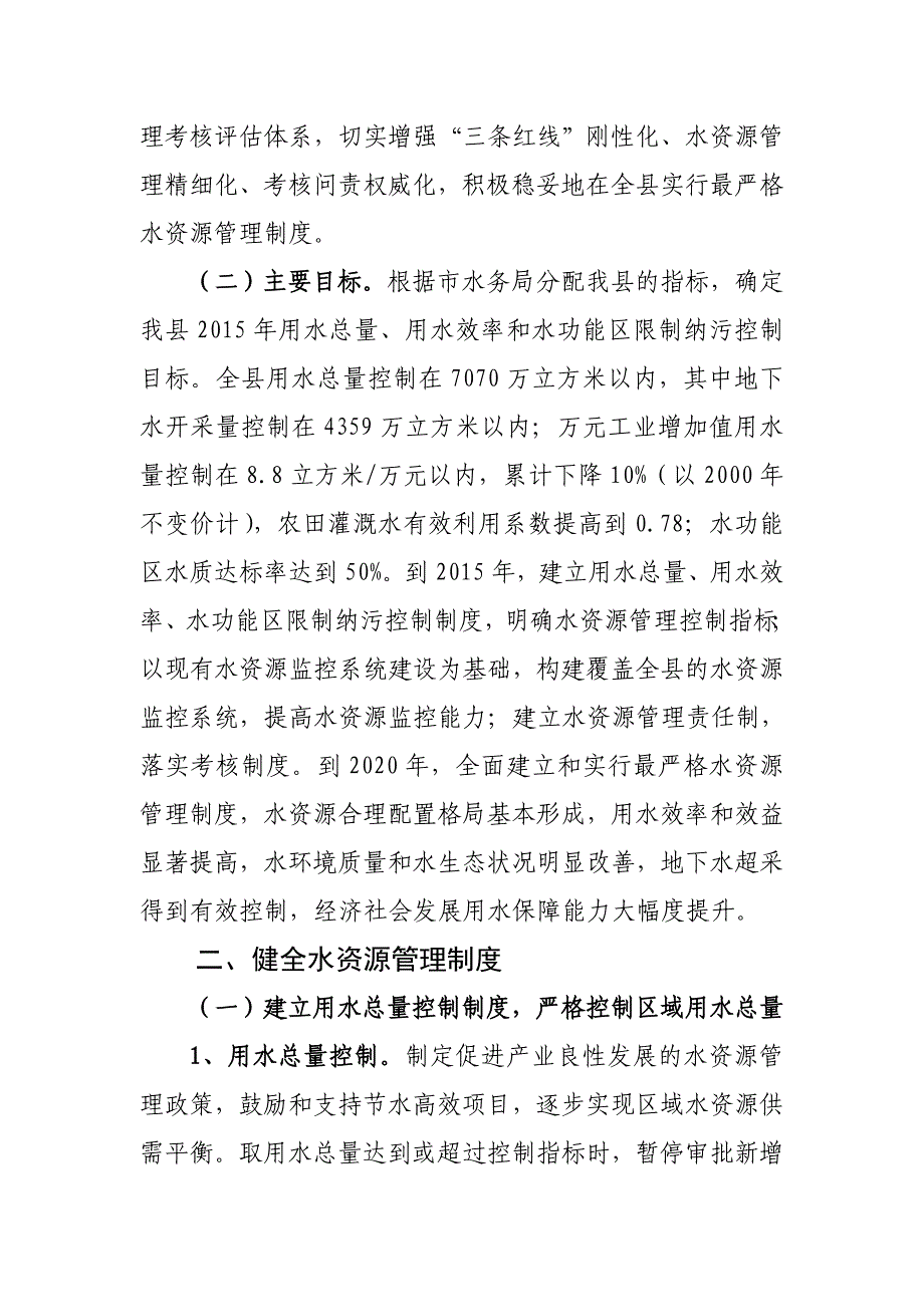 大城县实行最严格水资源管理制度实施_第2页