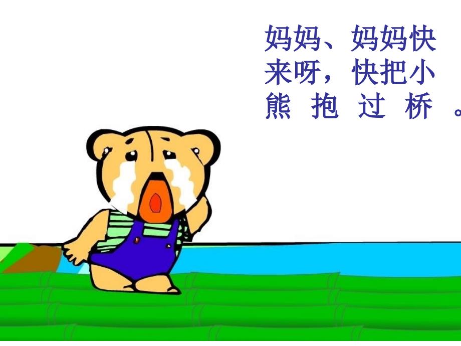 幼儿园教学课件——小熊过桥_第4页