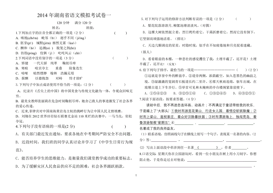 2014年湖南省语文模拟考试卷一_第1页