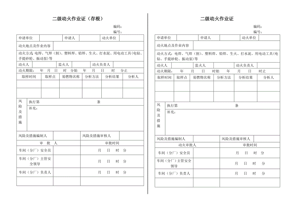 特殊、一级、二级动火作业证30058_第3页