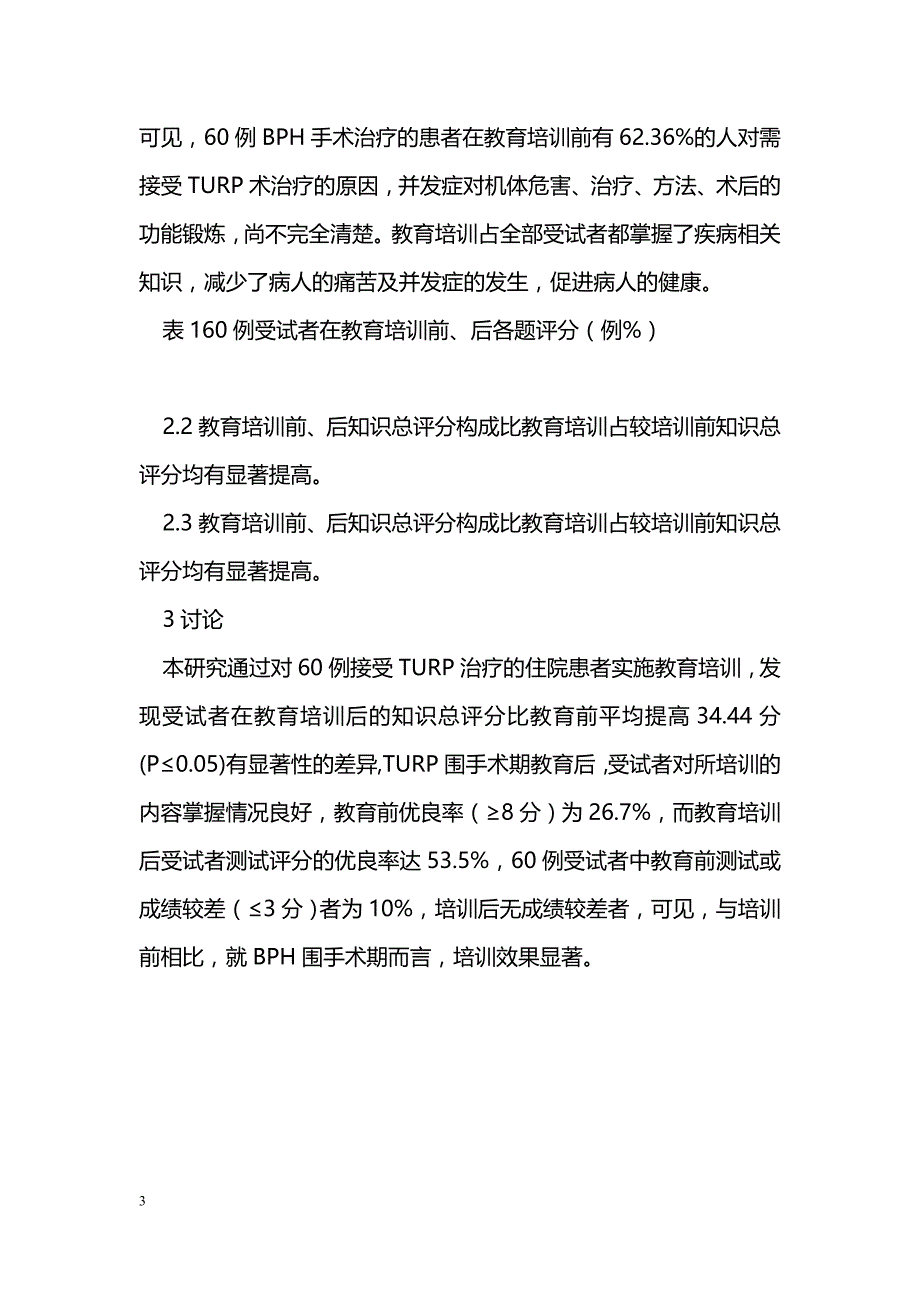 前列腺增生围手术期患者健康教育干预的效果分析_第3页