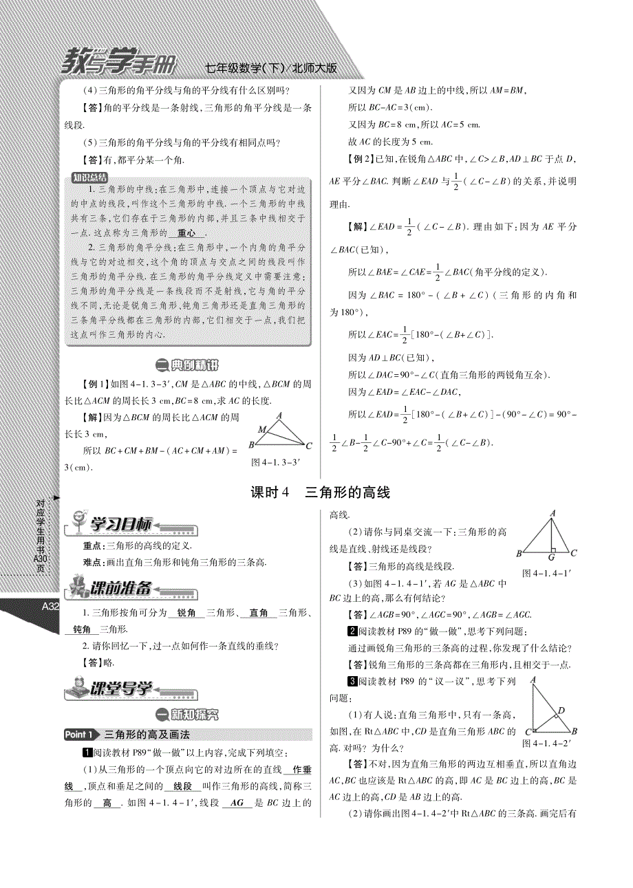 【倍速课时学练】2015年春七年级数学下册 第4章 三角形教与学手册（pdf）（新版）北师大版_第4页