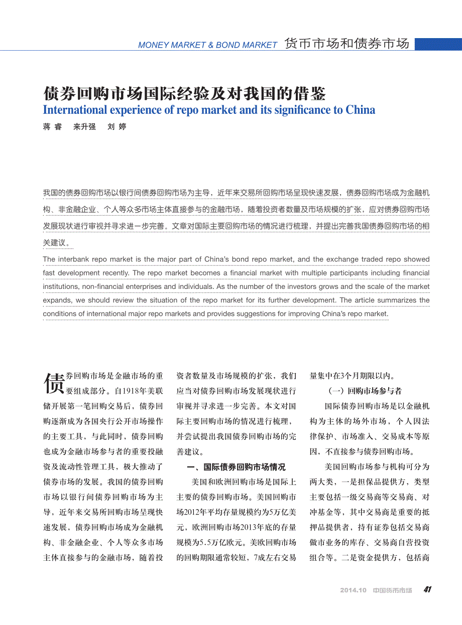 债券回购市场国际经验及对我国的借鉴_第1页