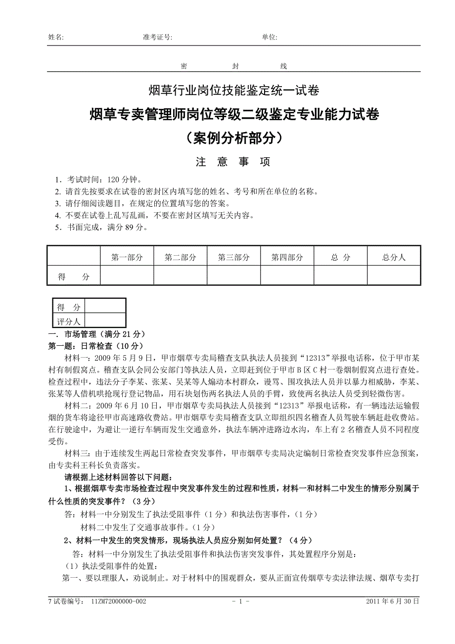 烟草专卖管理师(二级)专业能力试卷 (1)_第1页