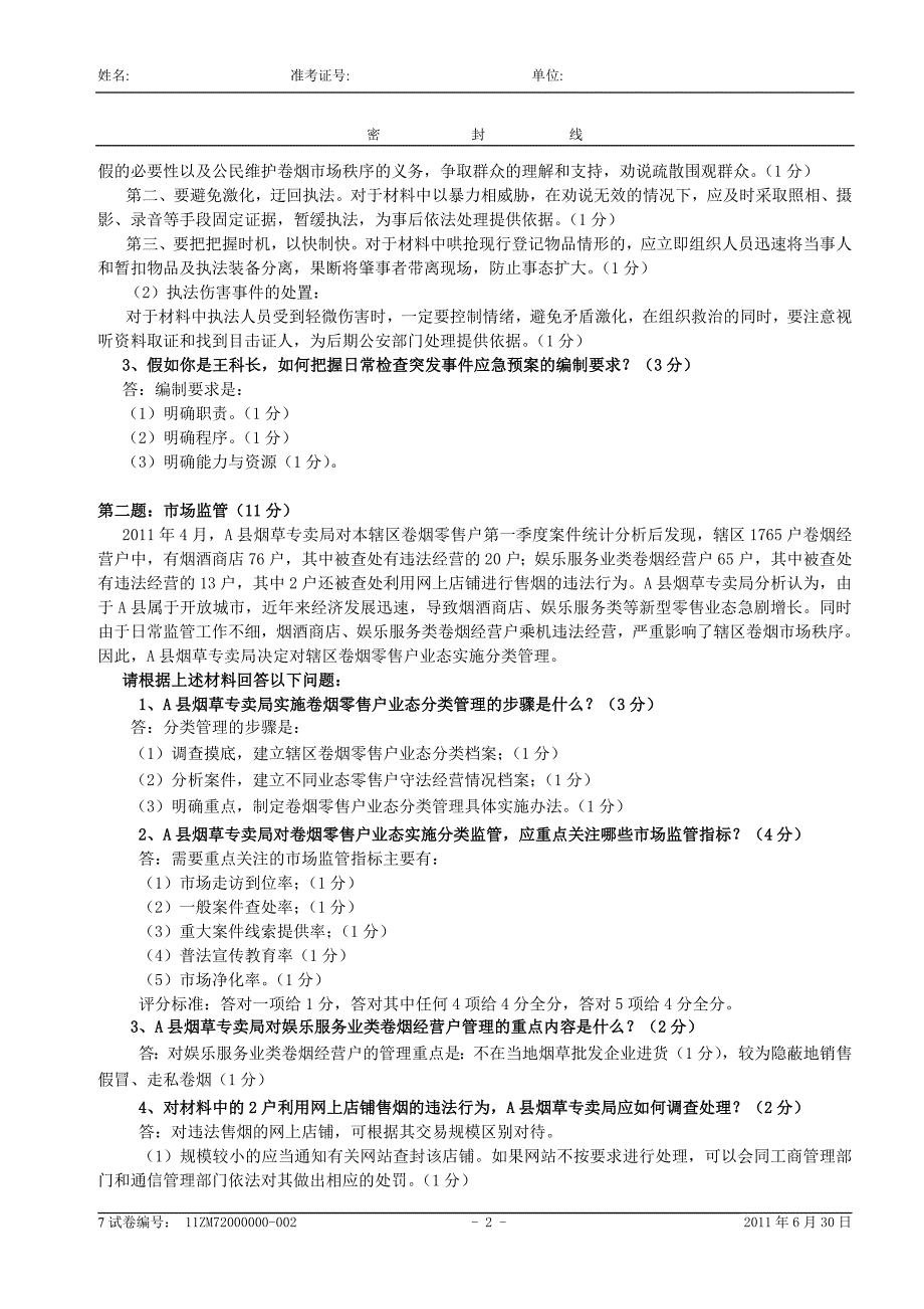 烟草专卖管理师(二级)专业能力试卷 (1)_第2页