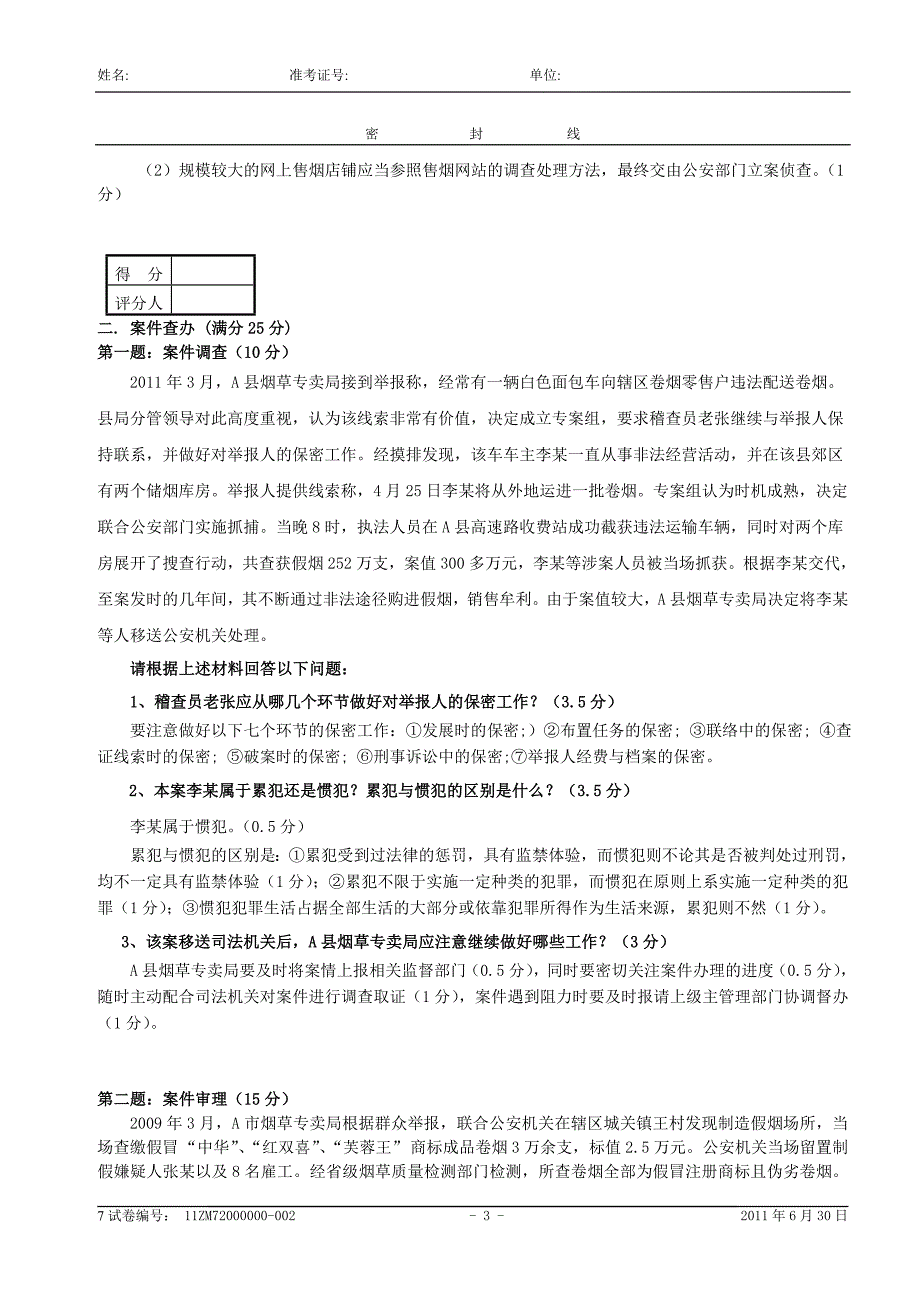 烟草专卖管理师(二级)专业能力试卷 (1)_第3页