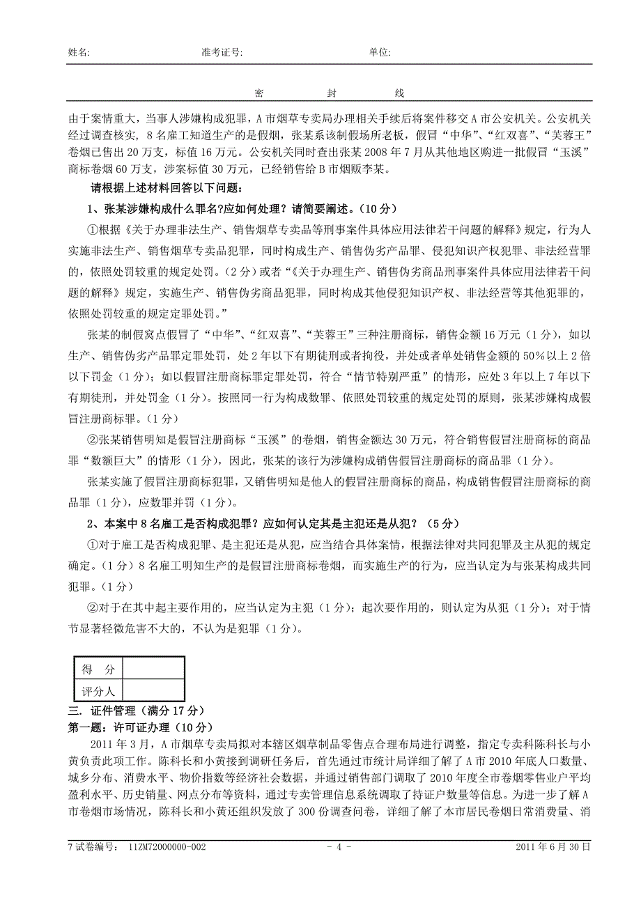 烟草专卖管理师(二级)专业能力试卷 (1)_第4页