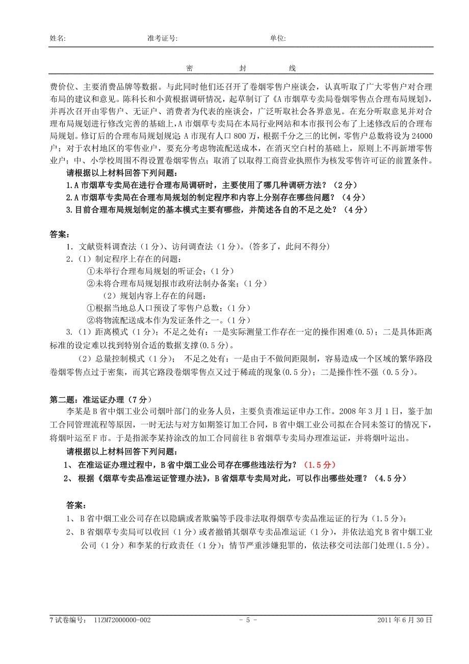 烟草专卖管理师(二级)专业能力试卷 (1)_第5页