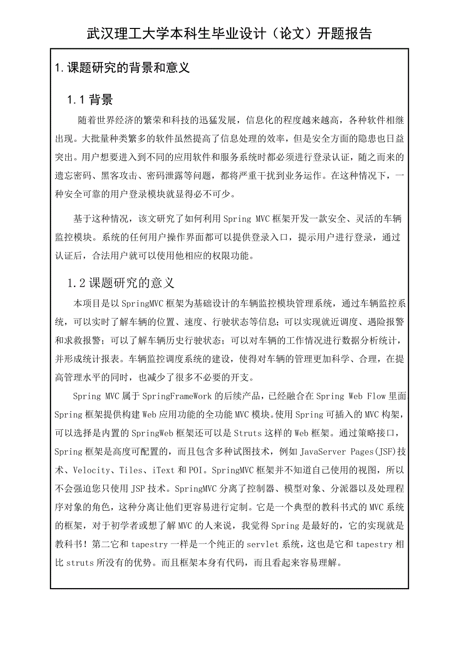 基于SpringMVC框架的车辆监控模块的设计与实现——开题报告王凯_第2页