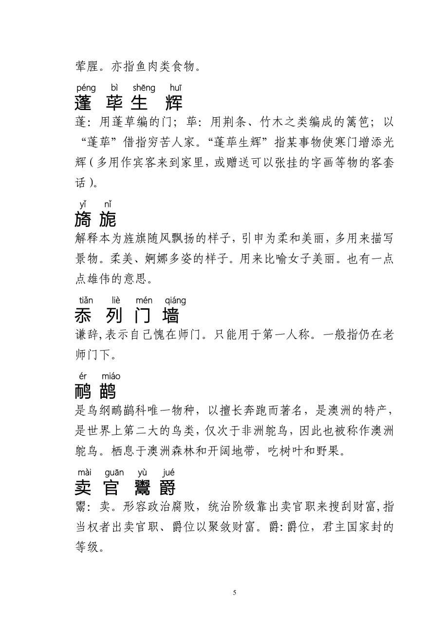 中国汉字听写大会复赛第七场全部字词及解释_第5页