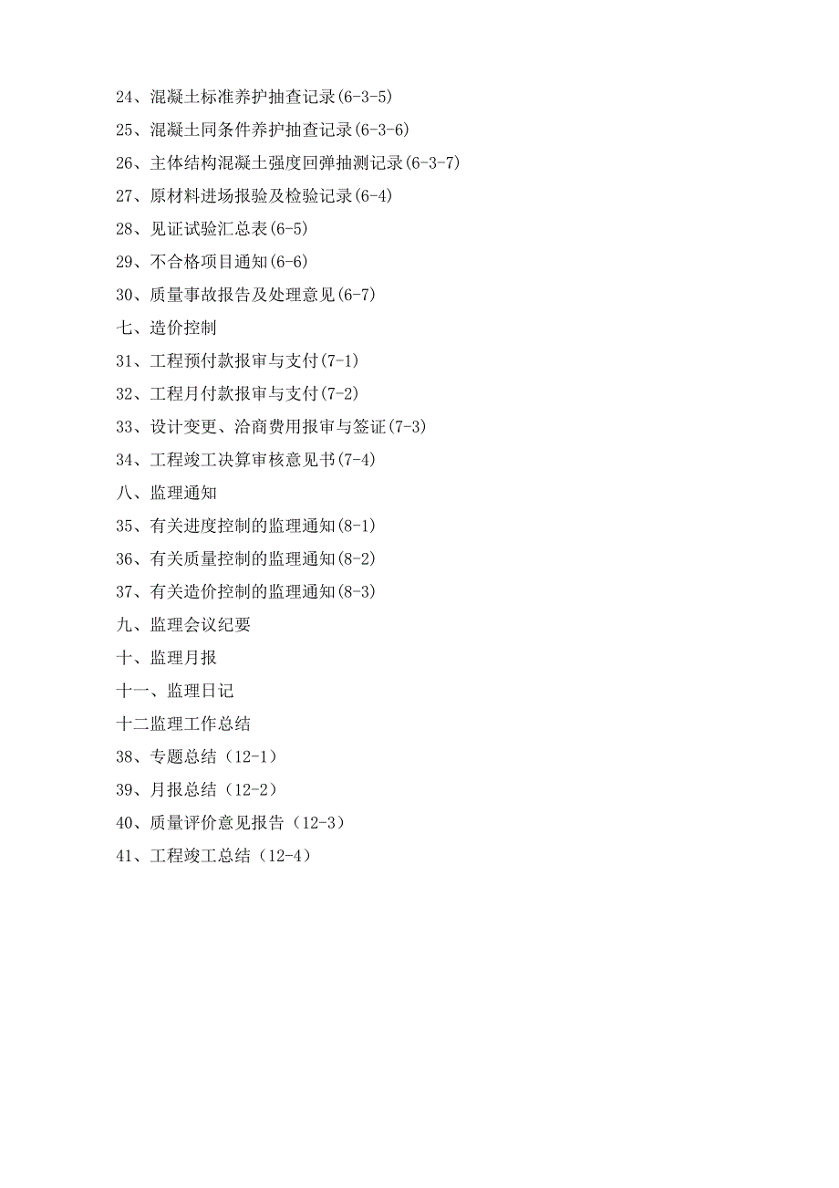 土建工程监理资料_第2页