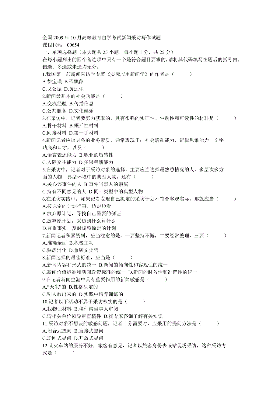 全国2009年10月高等教育自学考试新闻采访写作试题_第1页