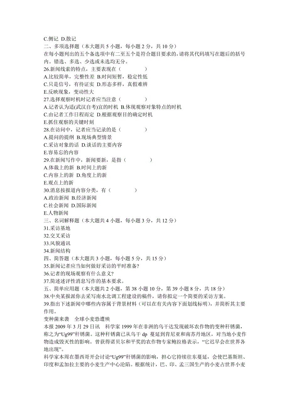 全国2009年10月高等教育自学考试新闻采访写作试题_第3页