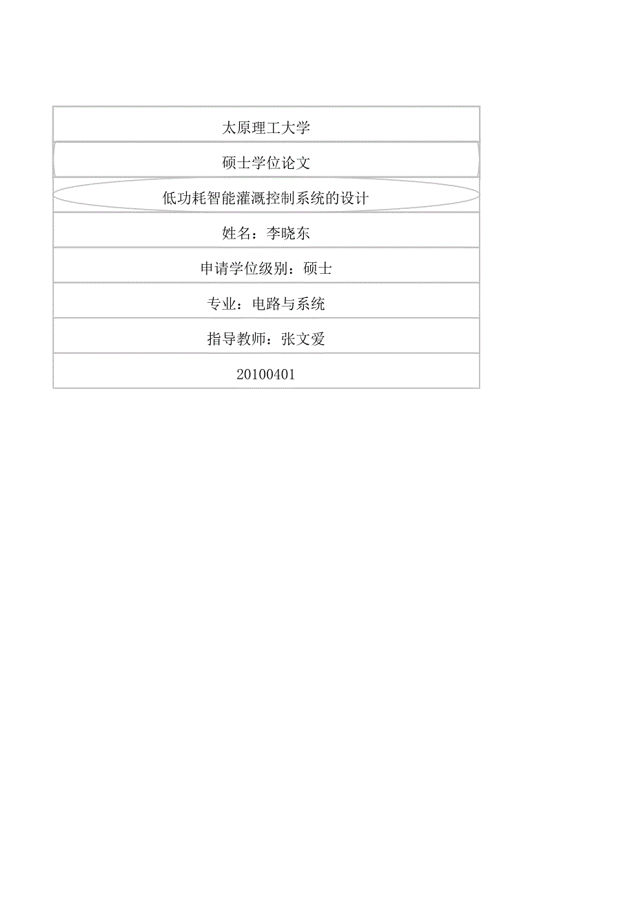 低功耗智能灌溉控制系统的设计（学位论文-工学）_第1页