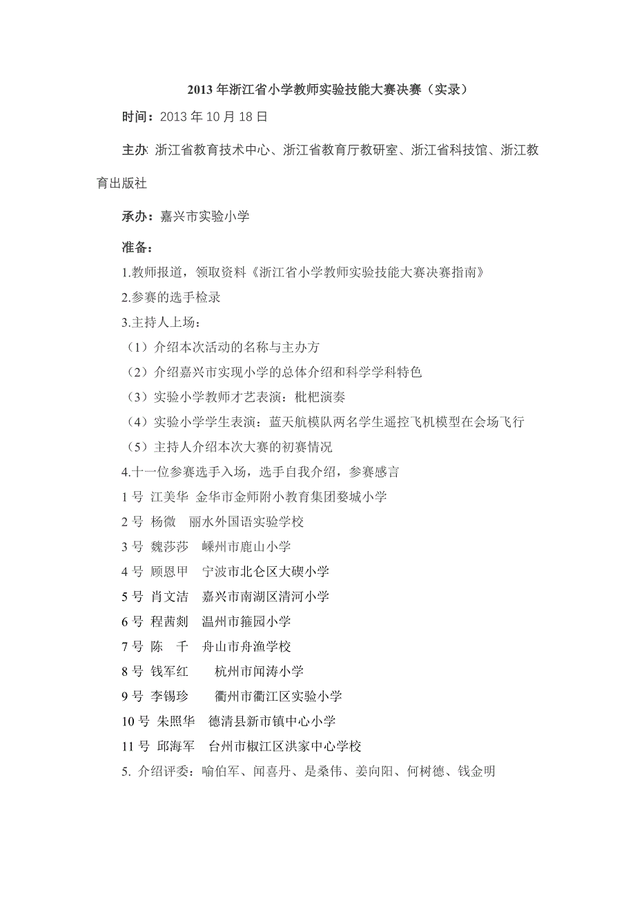 2013年浙江省小学教师实验技能大赛决赛_第1页