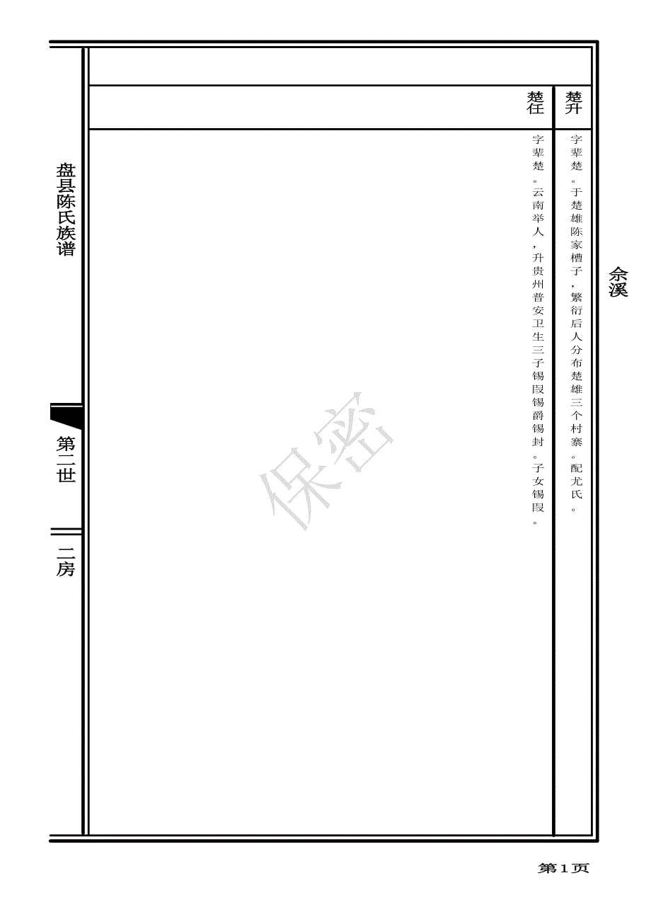 佘溪陈氏族谱pdf_第1页