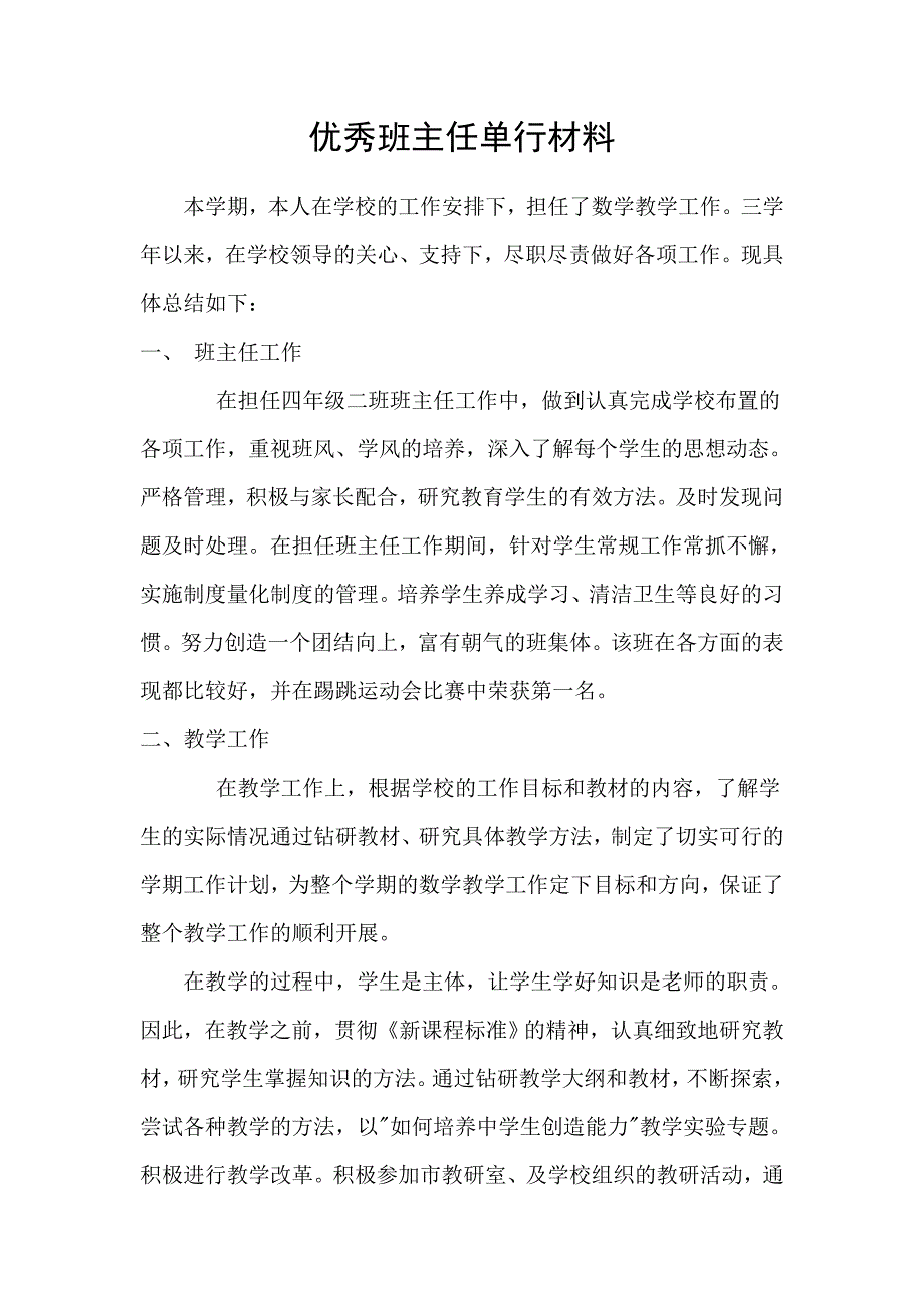 优秀班主任单行材料_第1页