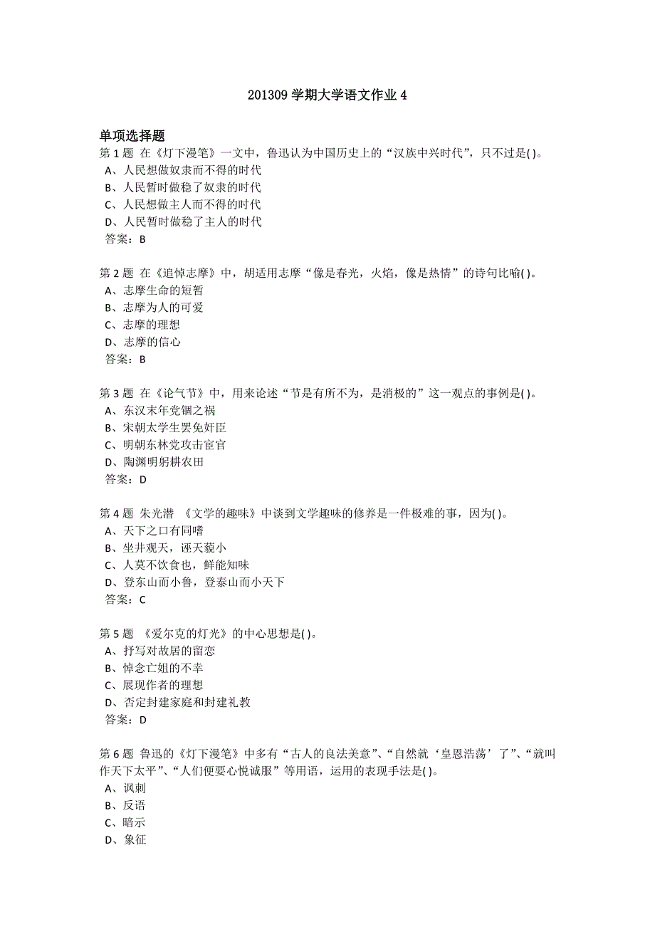 201309学期大学语文作业4_第1页