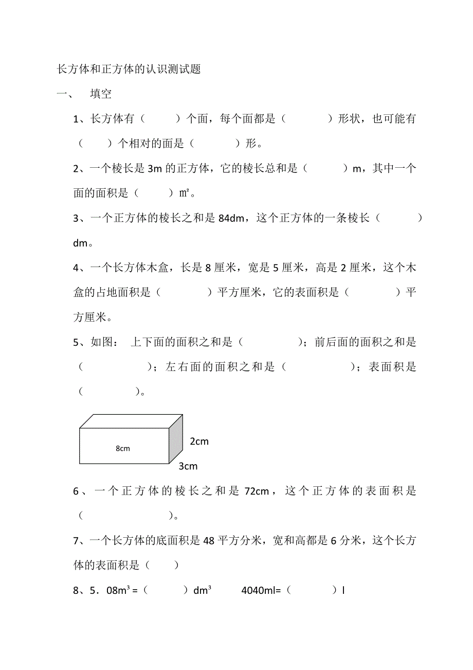 长方体和正方体的认识测试题_第1页