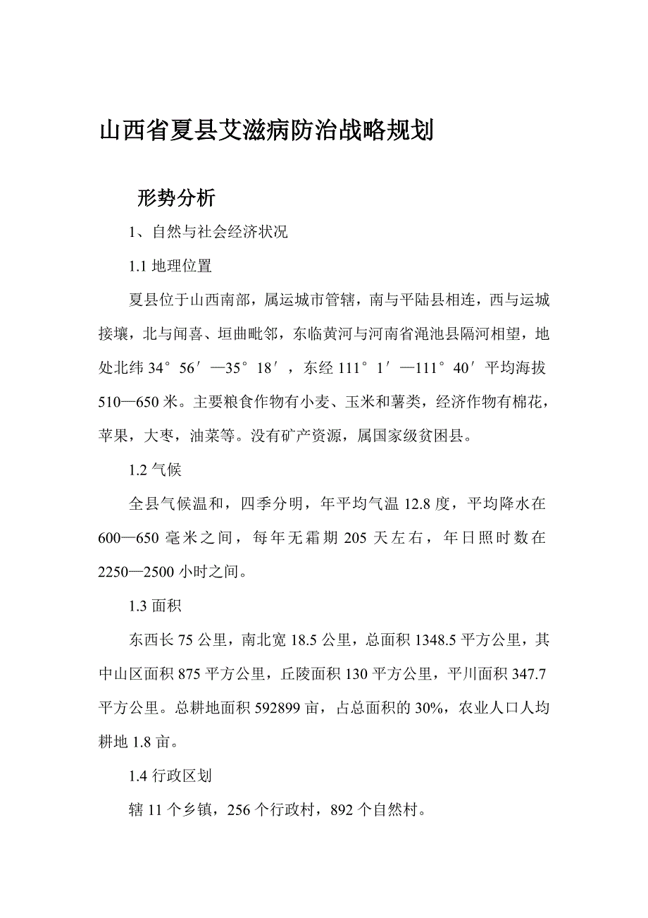 山西省夏县艾滋病防治战略规划_第1页