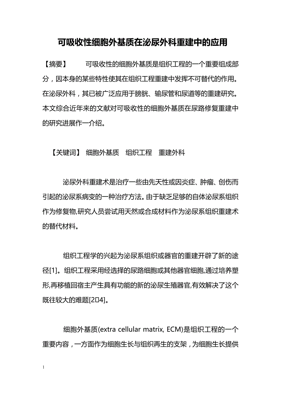 可吸收性细胞外基质在泌尿外科重建中的应用_第1页