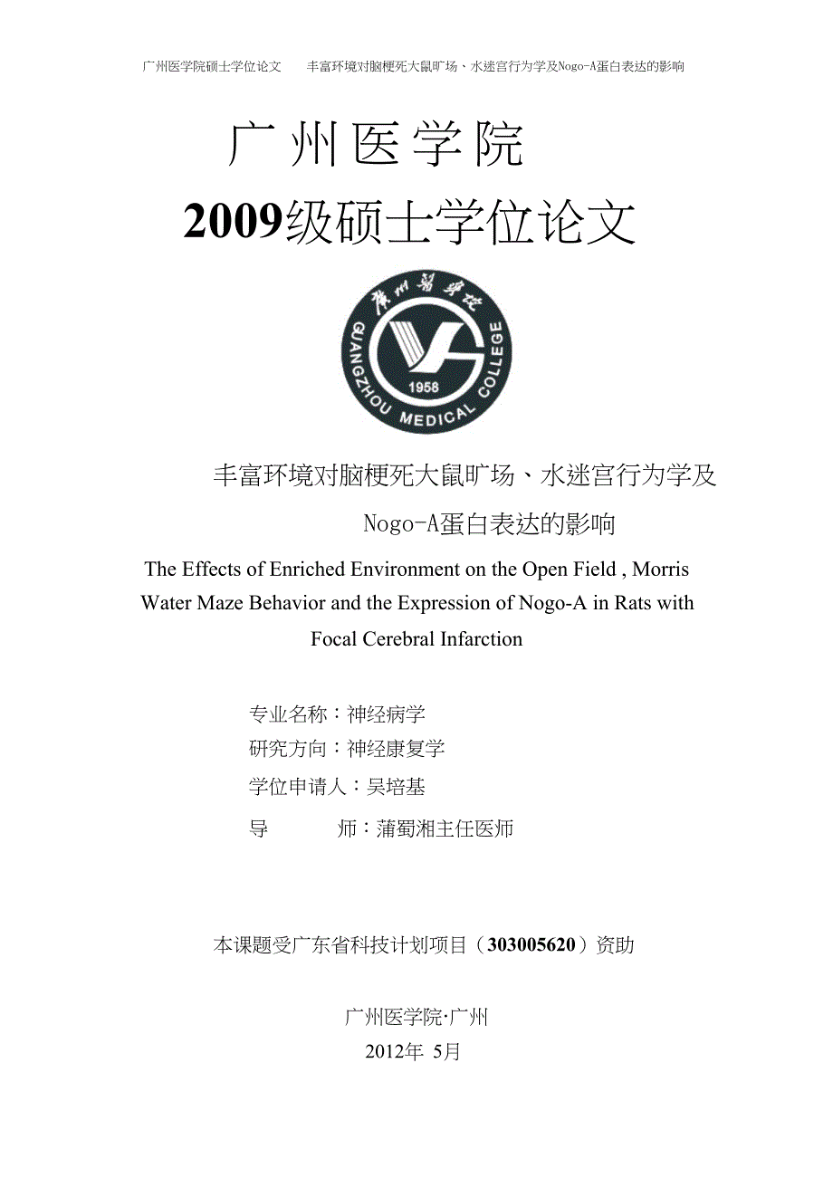 丰富环境对脑梗死大鼠旷场、水迷宫行为学及Nogo-A蛋白表达的影响（毕业设计-神经病学专业）_第2页