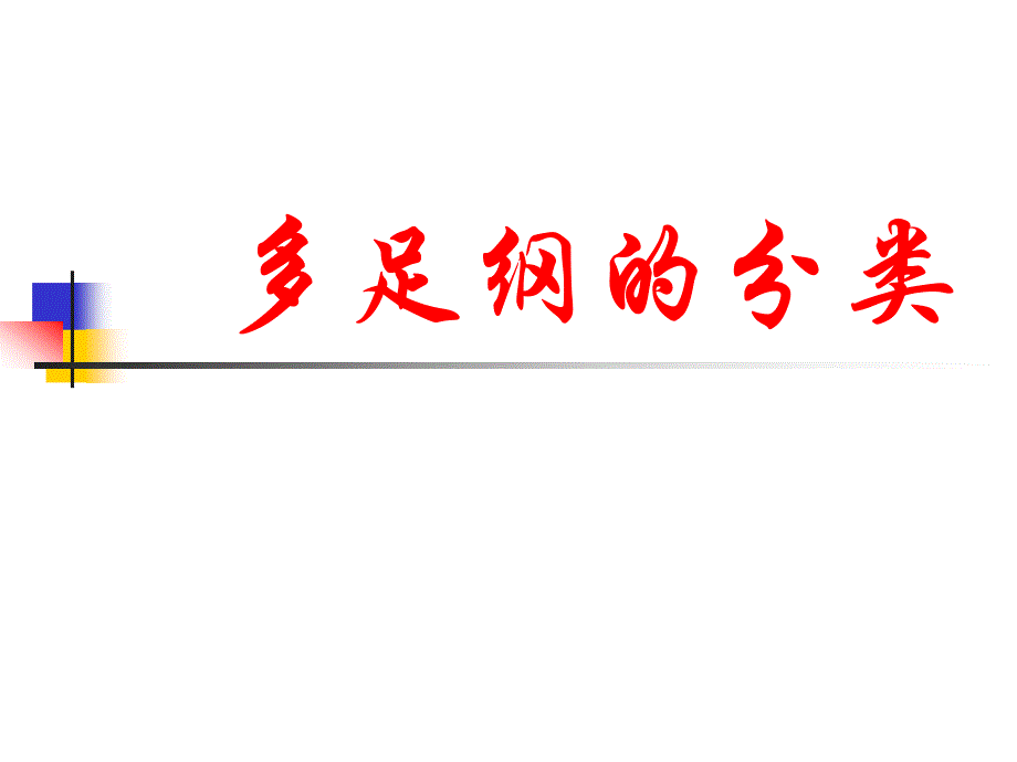 倍足纲分类_第1页
