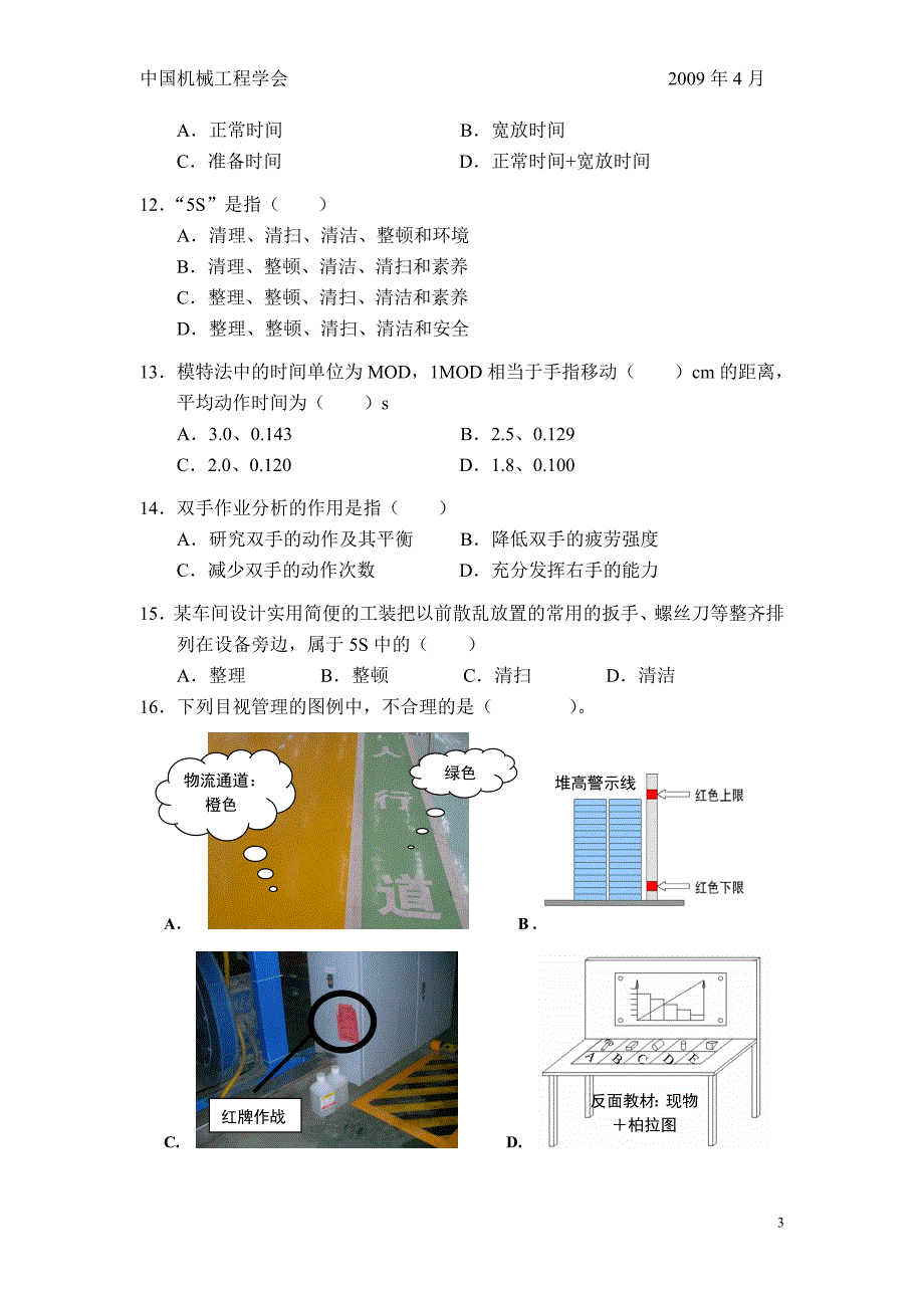 2009年4月见习工业工程师考试试题_第3页