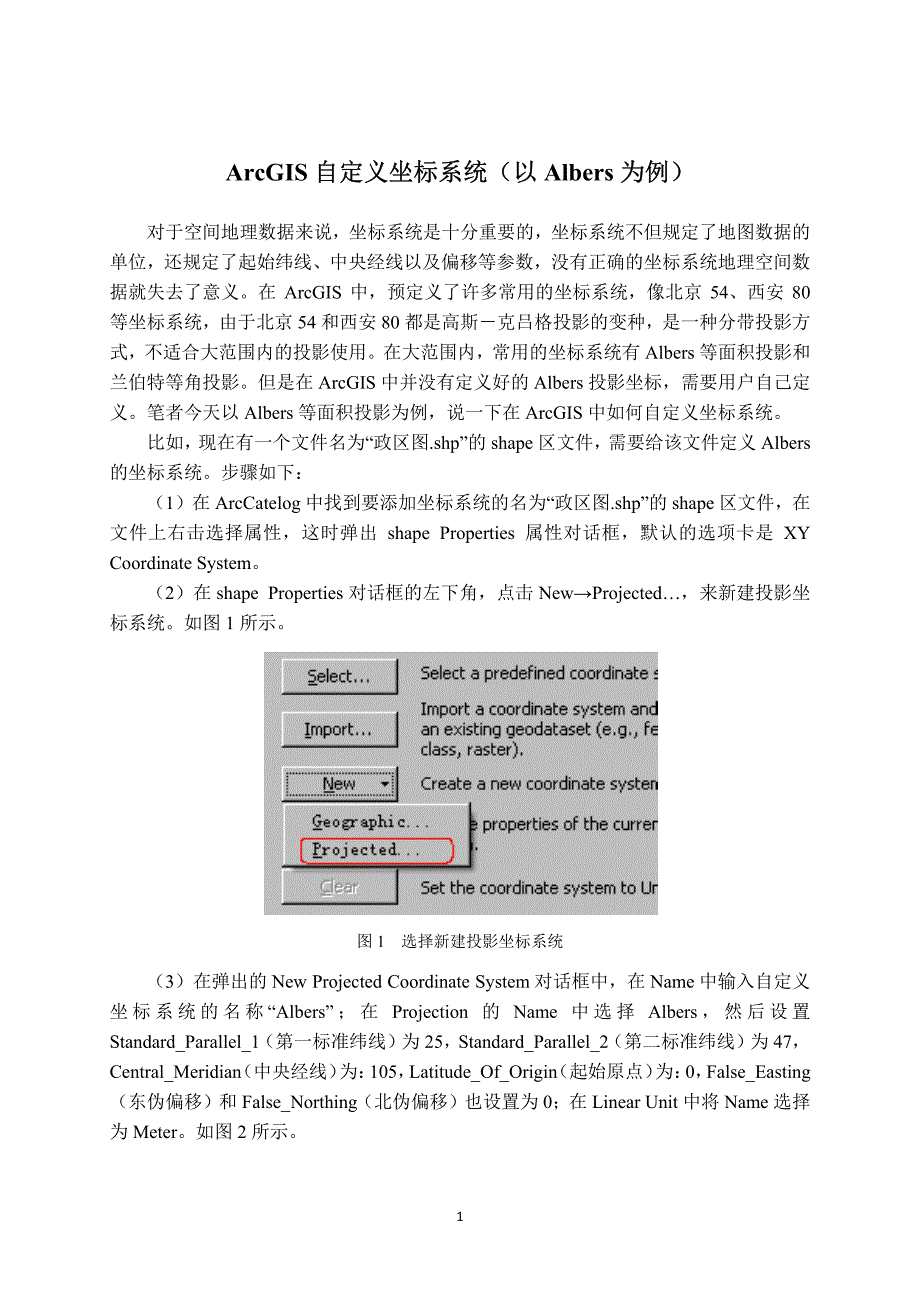 ArcGIS自定义坐标系统(以Albers为例)_第1页