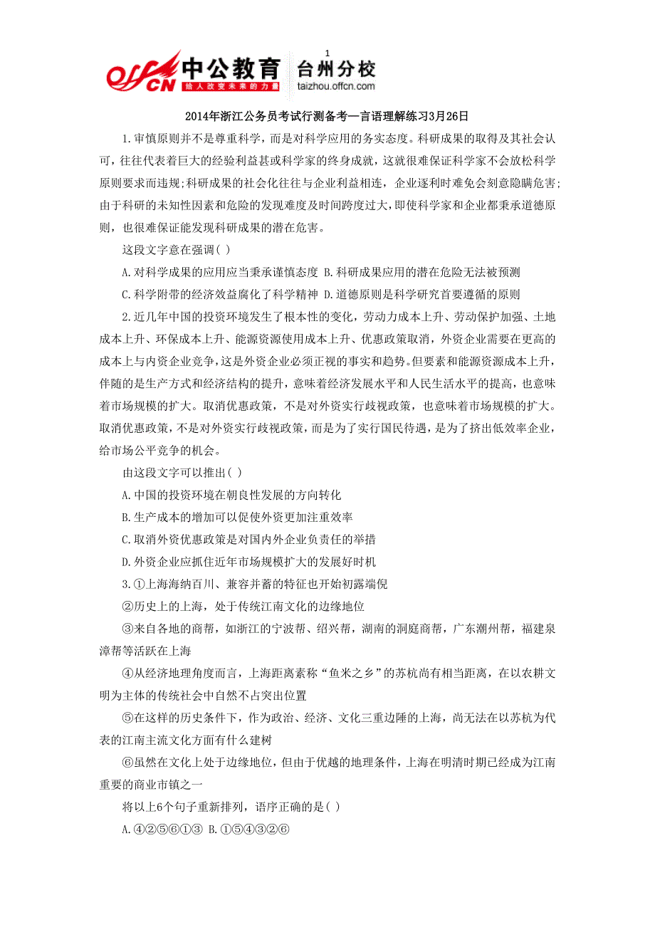 2014年浙江公务员考试行测备考—言语理解练习3月26日_第1页