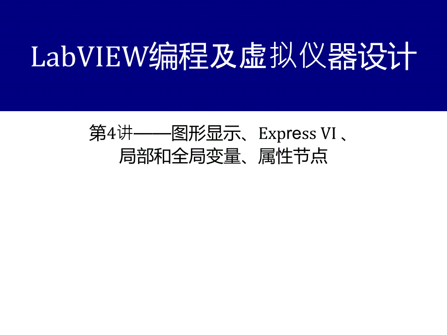labview2014图形显示、Express VI 第4讲_第1页