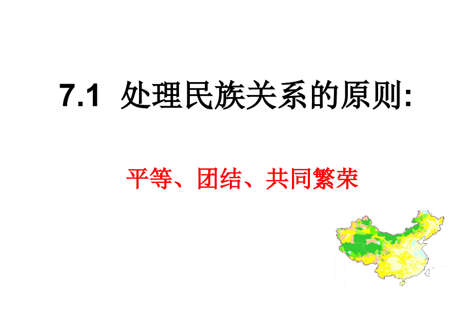 高中政治必修二《处理民族关系的原则》_第2页