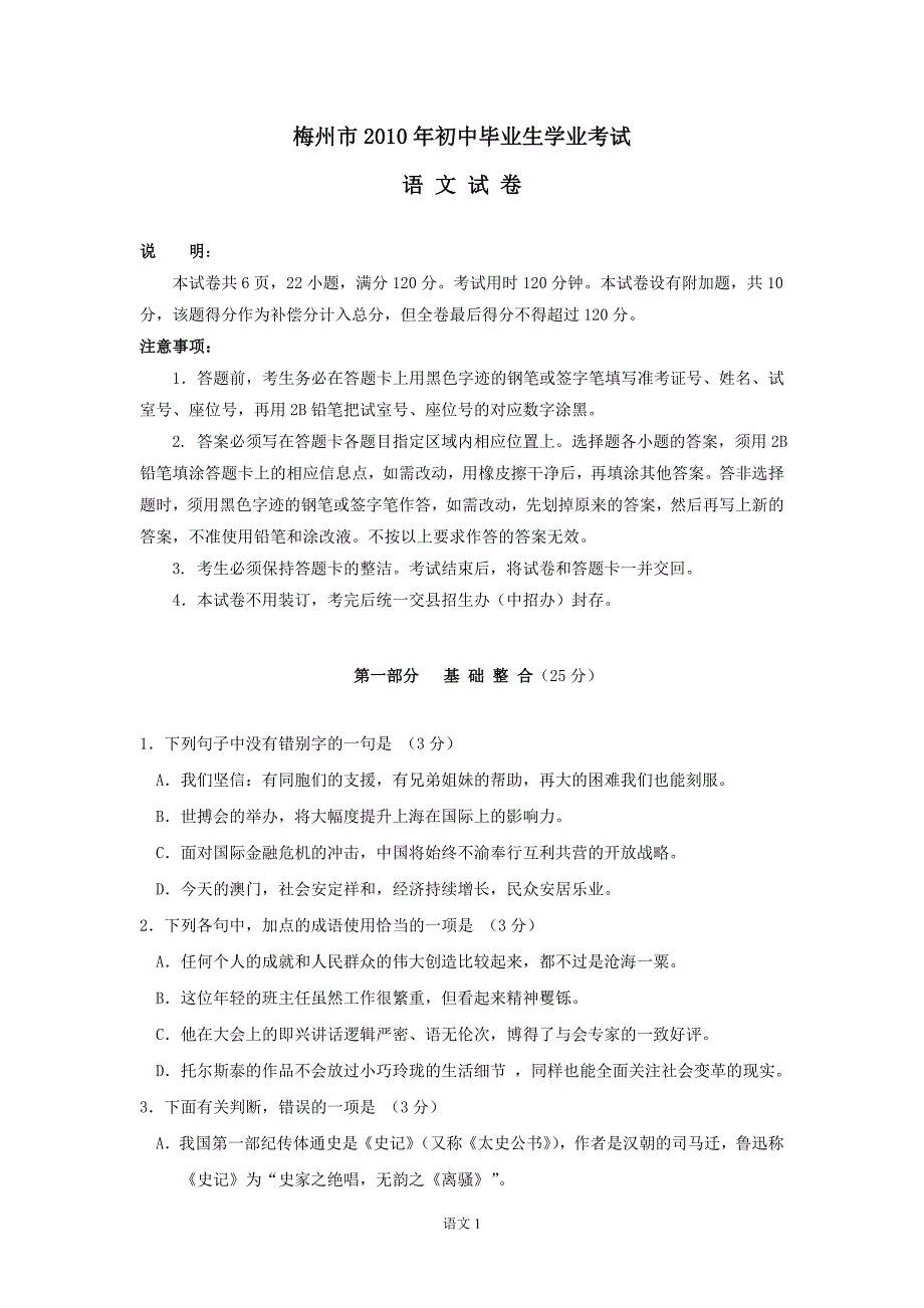 2010年广东省梅州市中考语文试题(有答案)_第1页