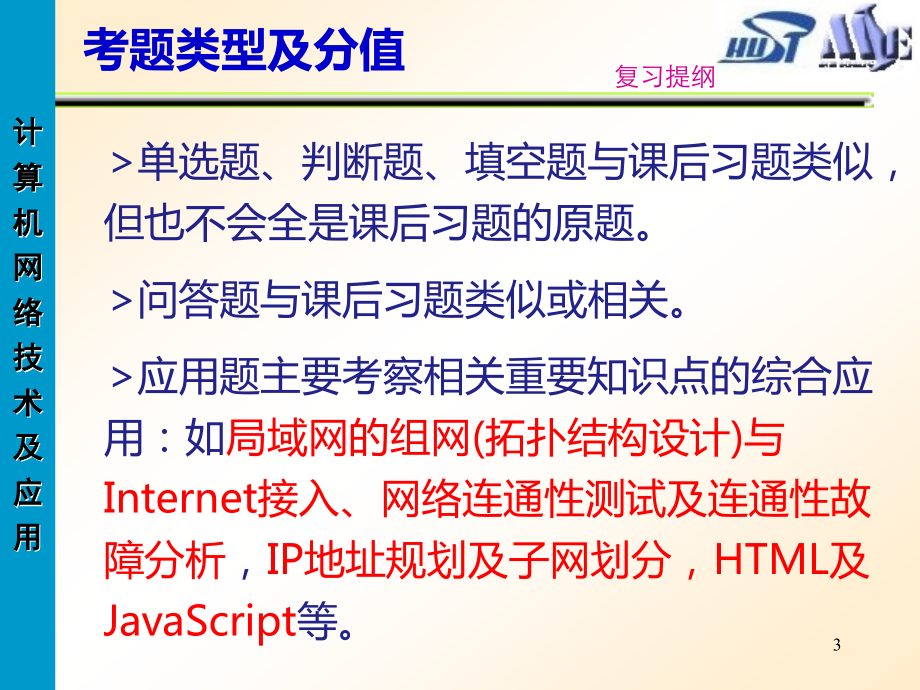 《计算机网络技术及应用》复习提纲2015_第3页