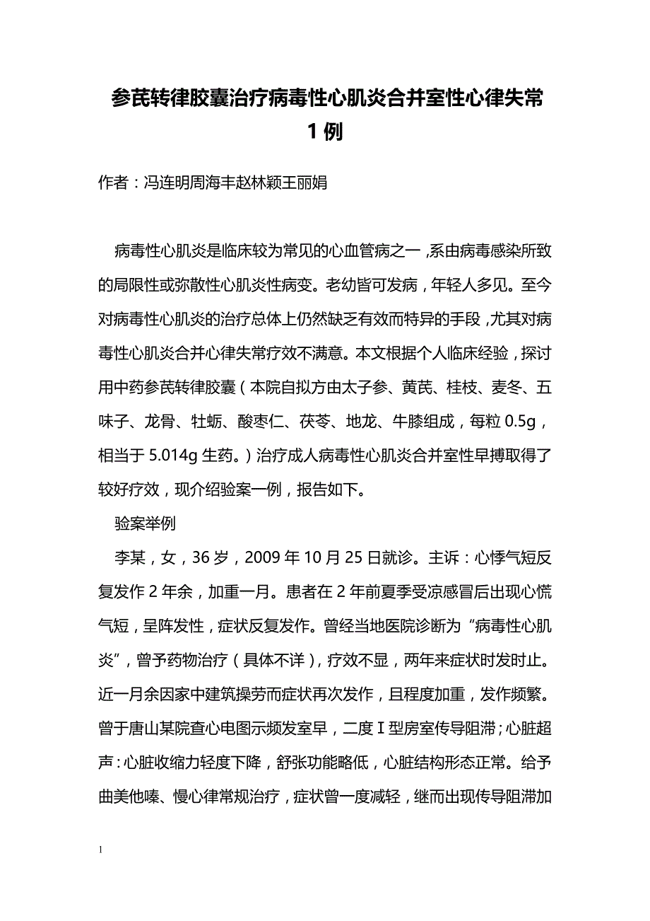 参芪转律胶囊治疗病毒性心肌炎合并室性心律失常1例 _第1页