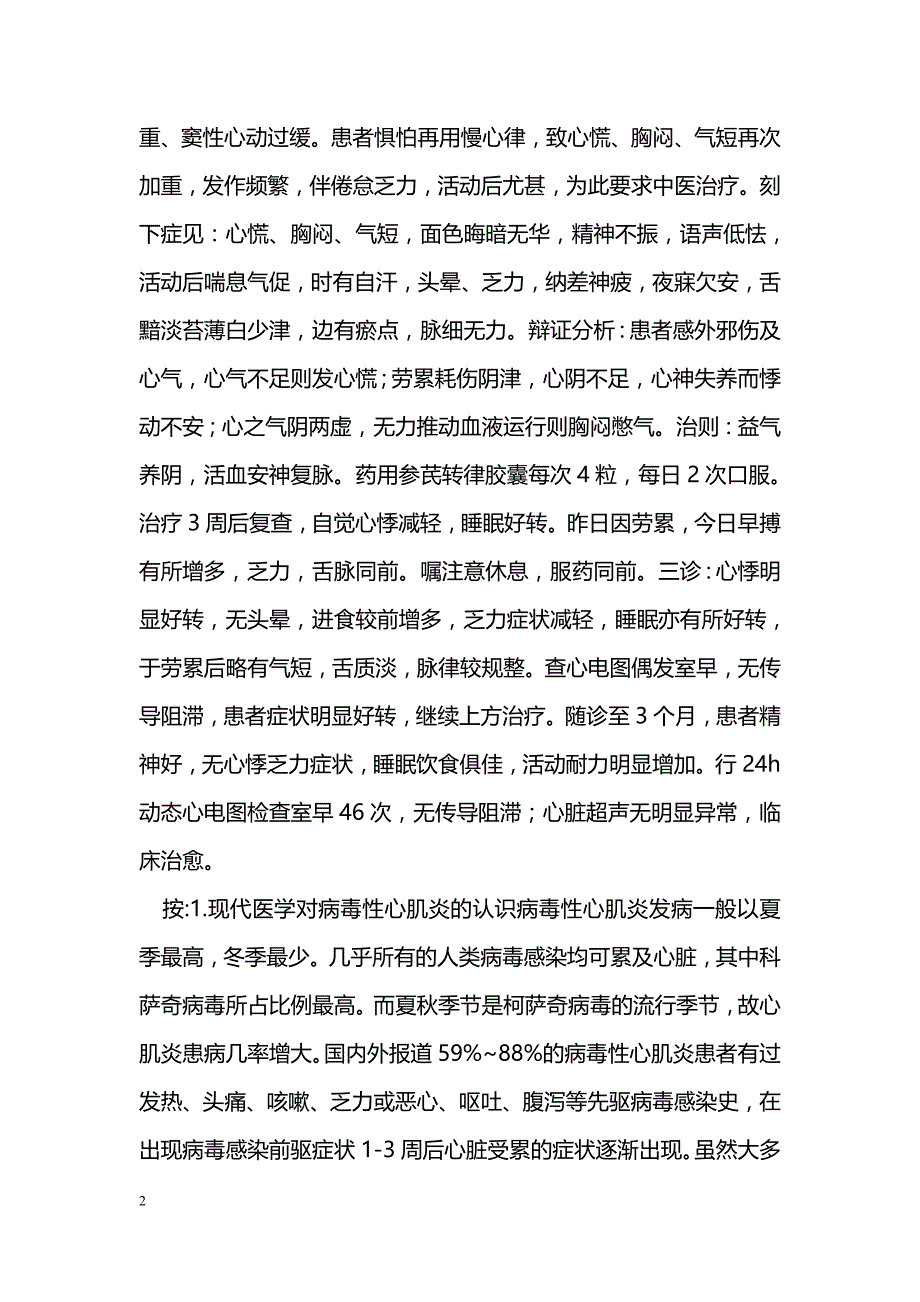 参芪转律胶囊治疗病毒性心肌炎合并室性心律失常1例 _第2页