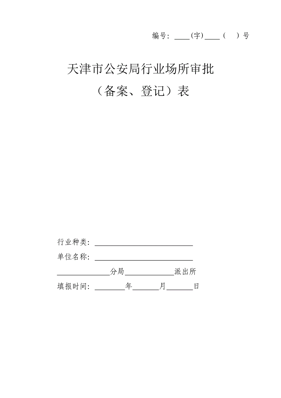 天津市公安局审批备案登记表(0302版本)_第2页