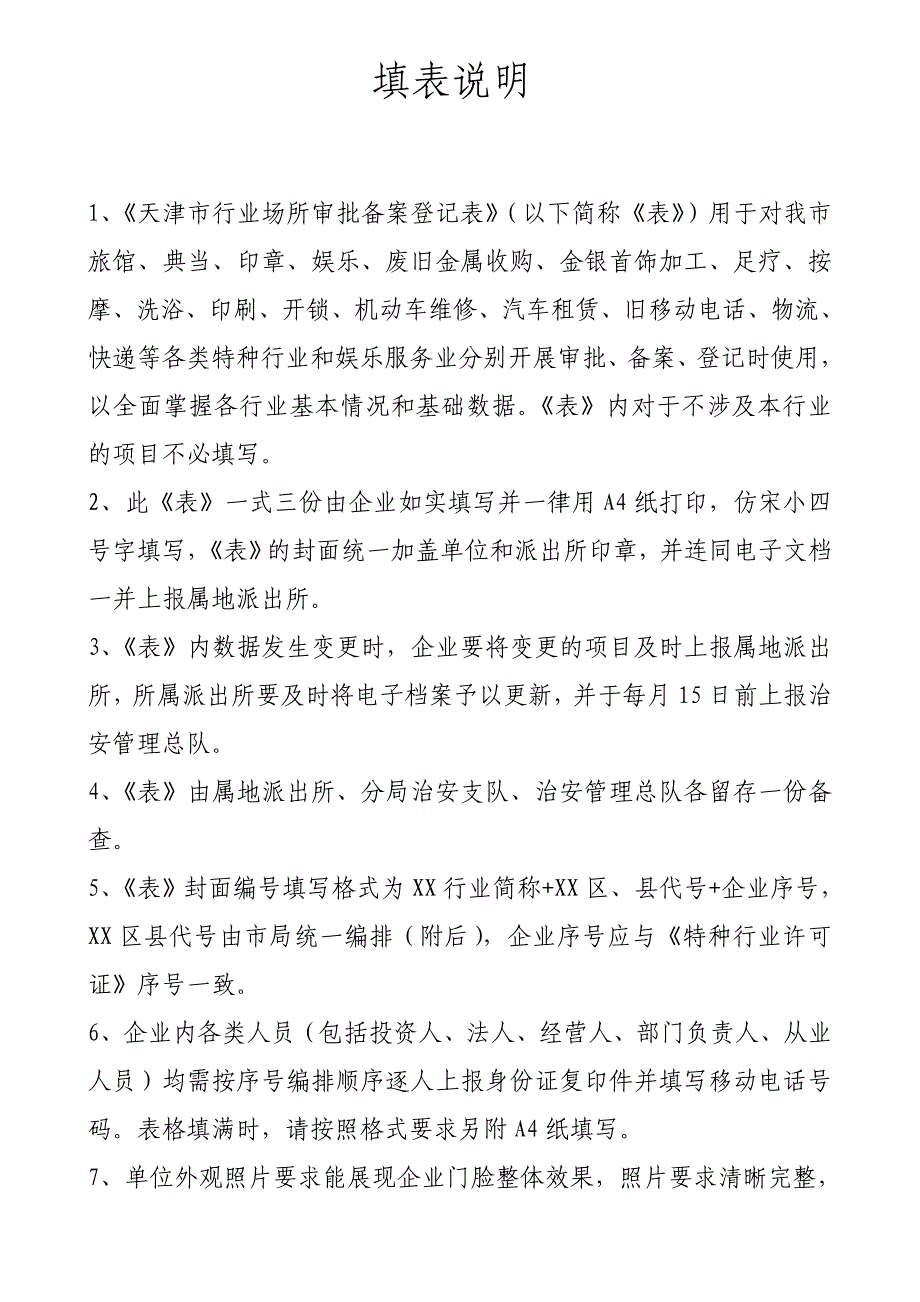 天津市公安局审批备案登记表(0302版本)_第3页