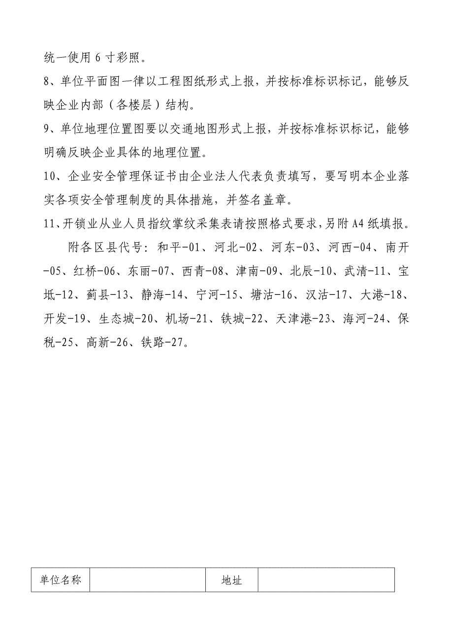 天津市公安局审批备案登记表(0302版本)_第4页