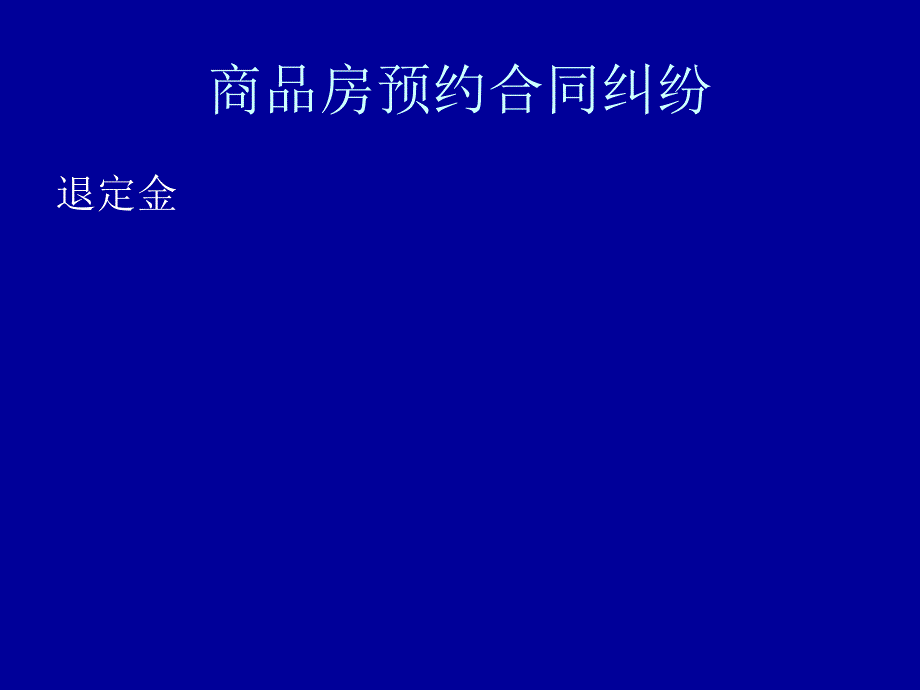 购房定金应该退.案例.技巧.感想1_第2页