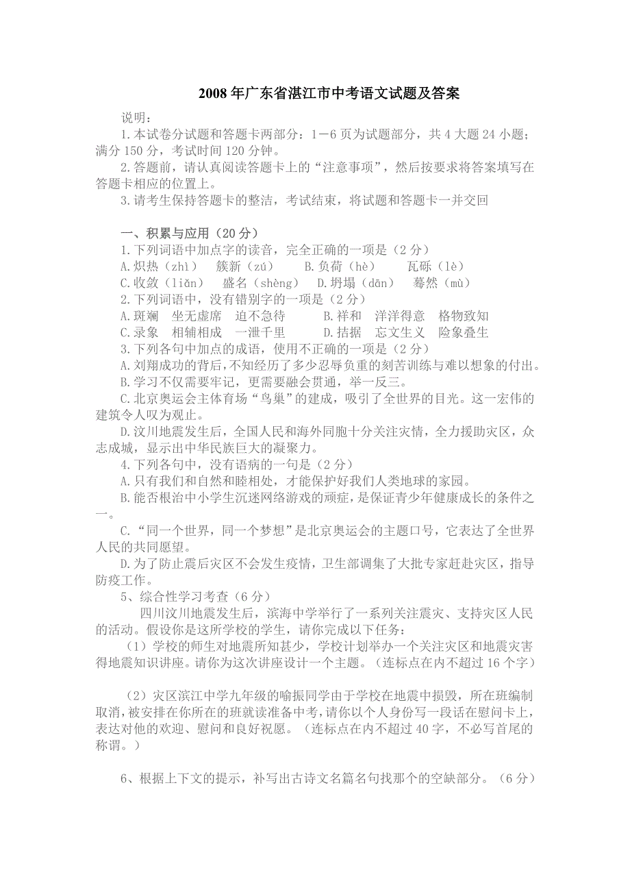 2008年广东省湛江市中考语文试题及答案_第1页