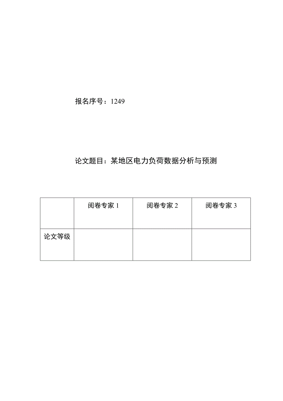 某地区电力负荷数据分析与预测_第2页