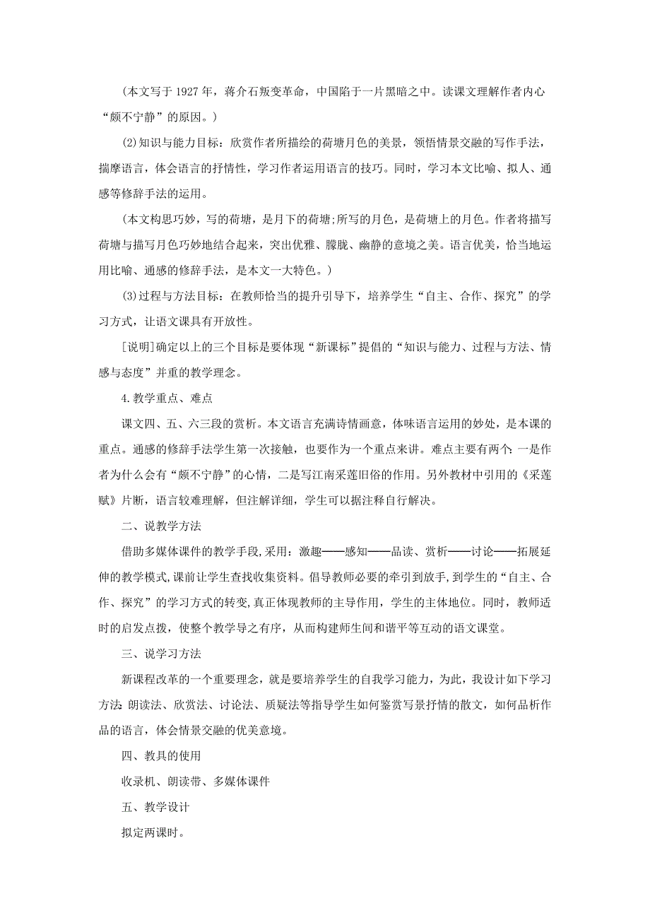 2014年安徽教师资格考试：高中语文说课教案《荷塘月色》_第2页