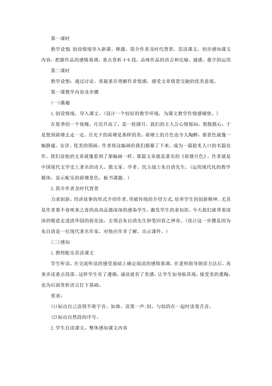 2014年安徽教师资格考试：高中语文说课教案《荷塘月色》_第3页