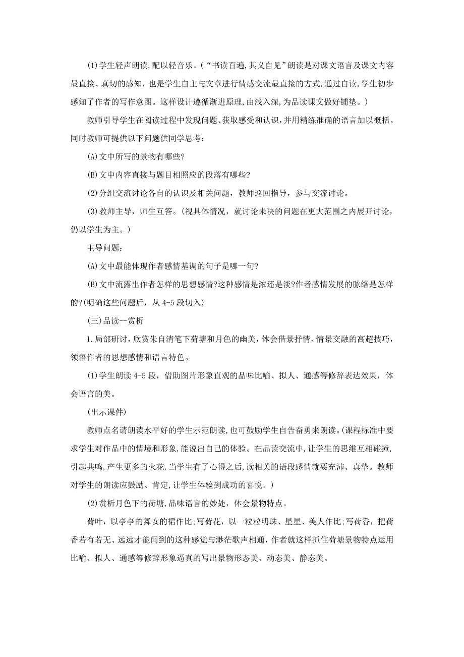 2014年安徽教师资格考试：高中语文说课教案《荷塘月色》_第4页