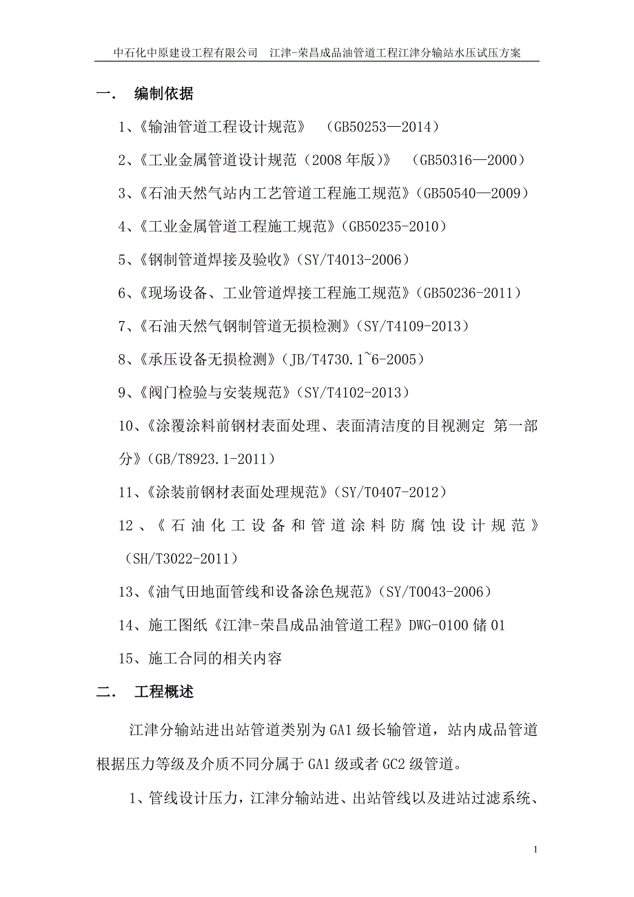 江津分输站站内管线水压方案_第1页
