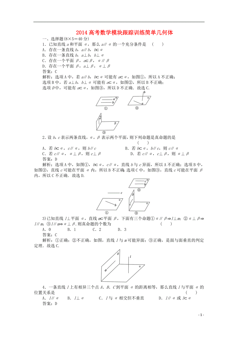 2014高考数学 简单几何体模块跟踪训练2_第1页
