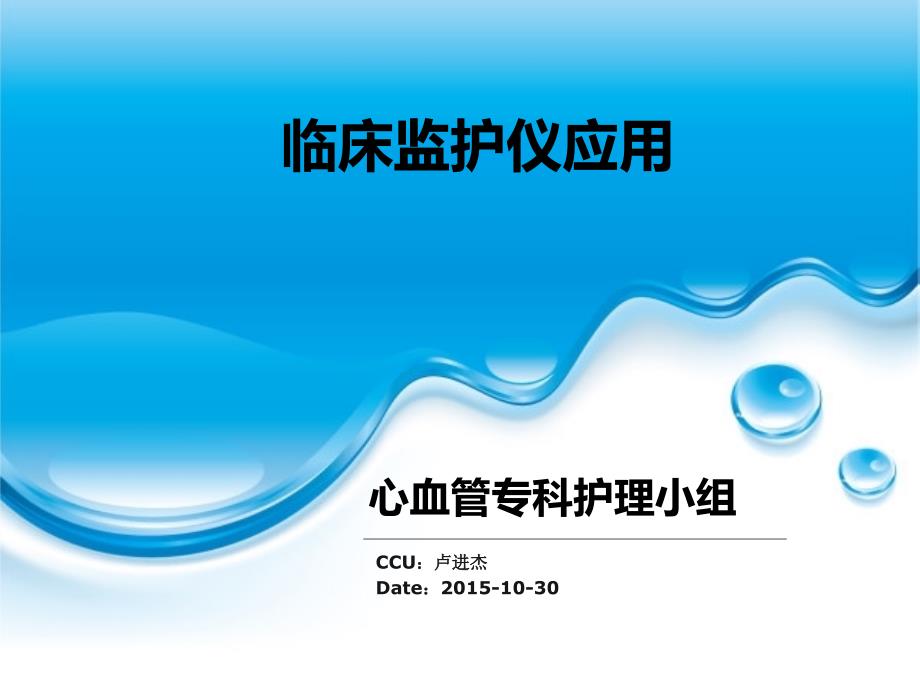 临床监护仪应用_第1页